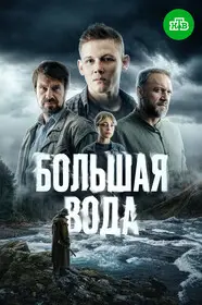 Большая вода